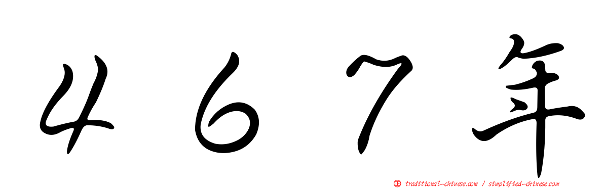 ４６７年
