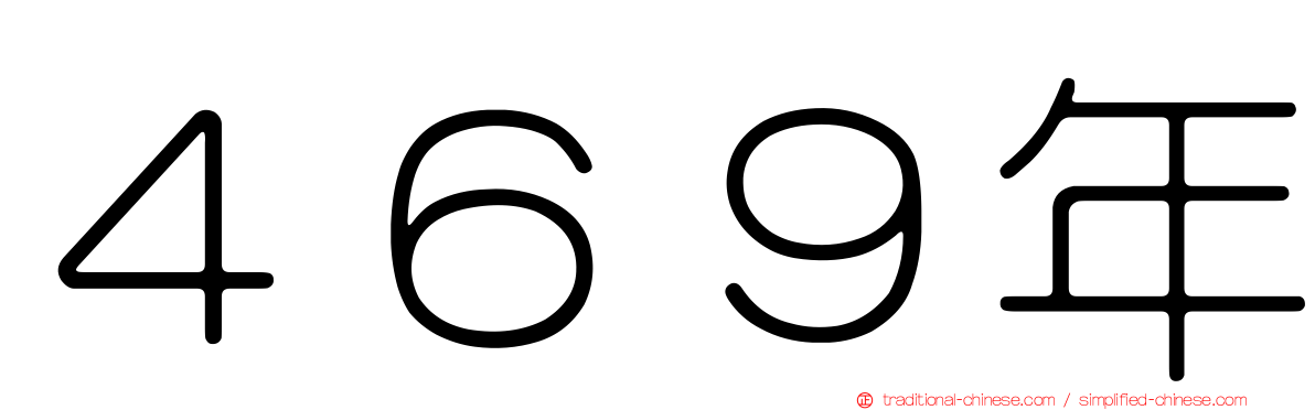 ４６９年