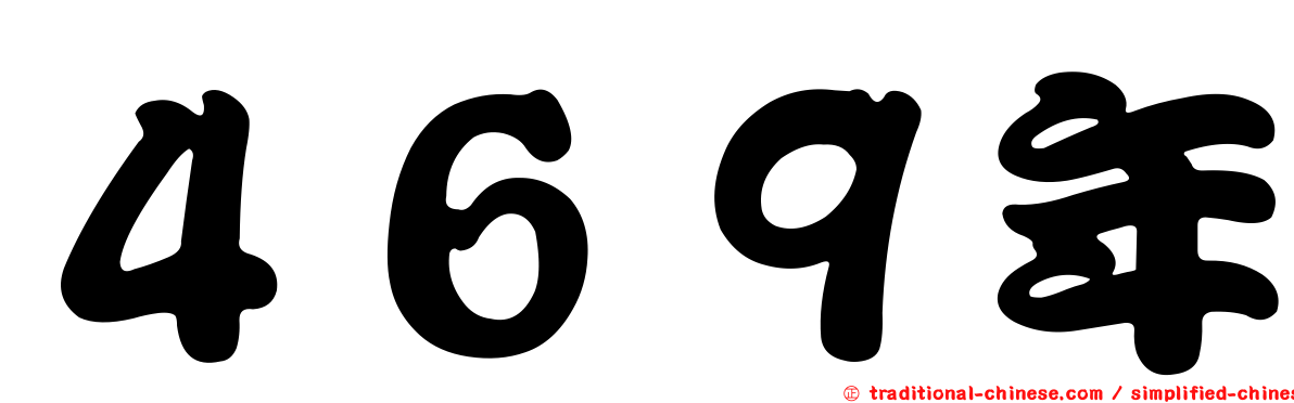 ４６９年