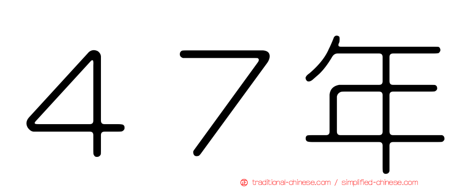 ４７年