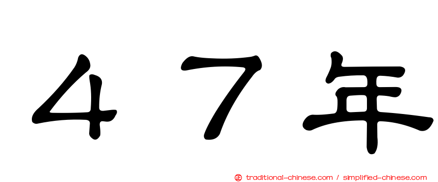 ４７年