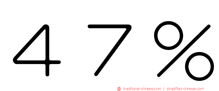 ４７％