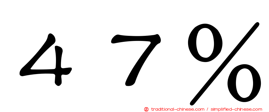 ４７％