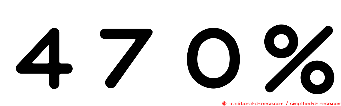 ４７０％