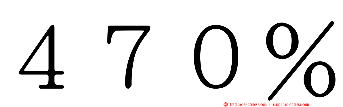 ４７０％