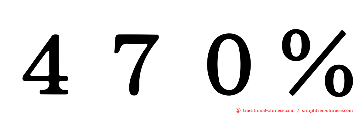 ４７０％
