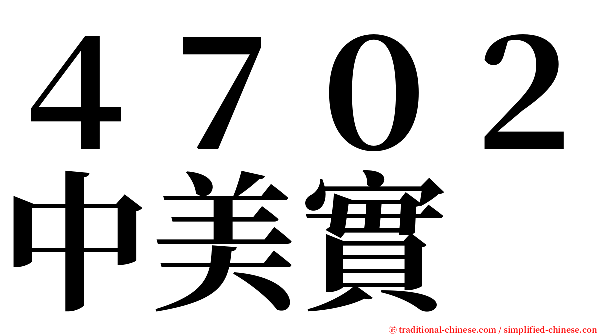 ４７０２中美實 serif font
