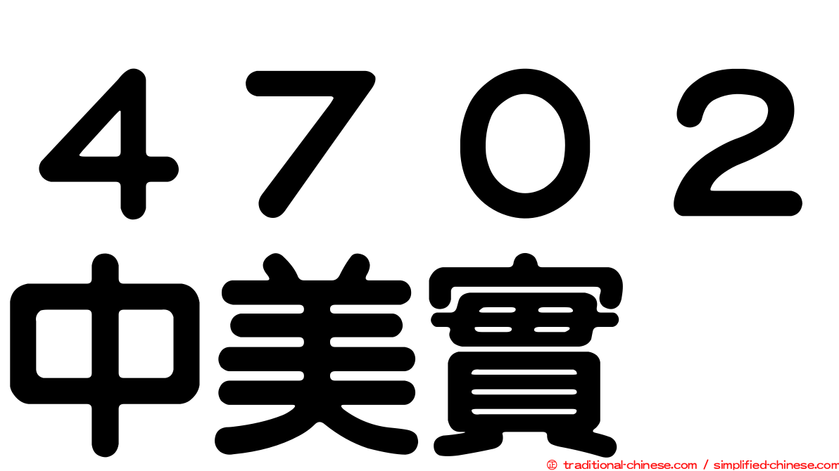 ４７０２中美實