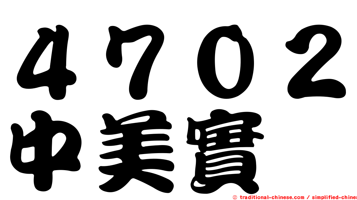 ４７０２中美實