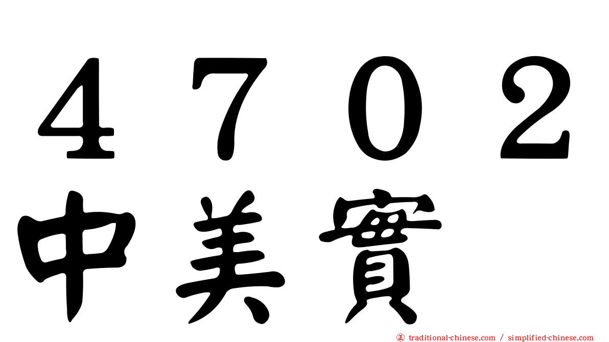 ４７０２中美實