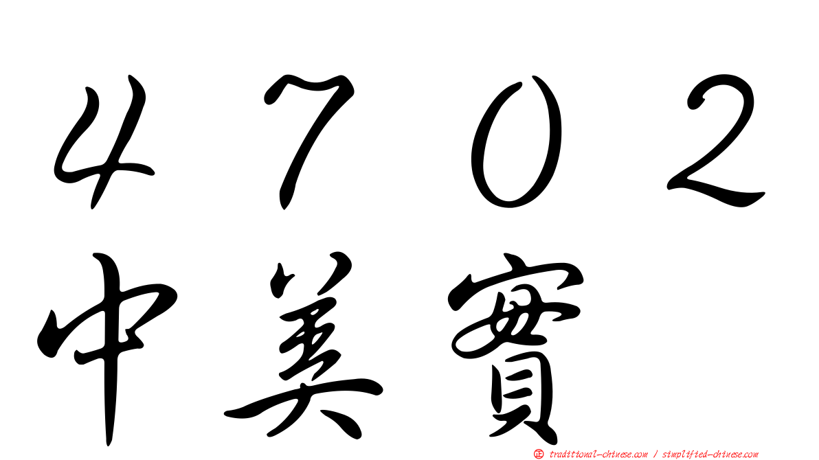 ４７０２中美實