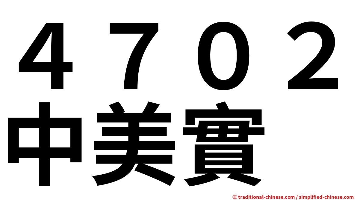 ４７０２中美實