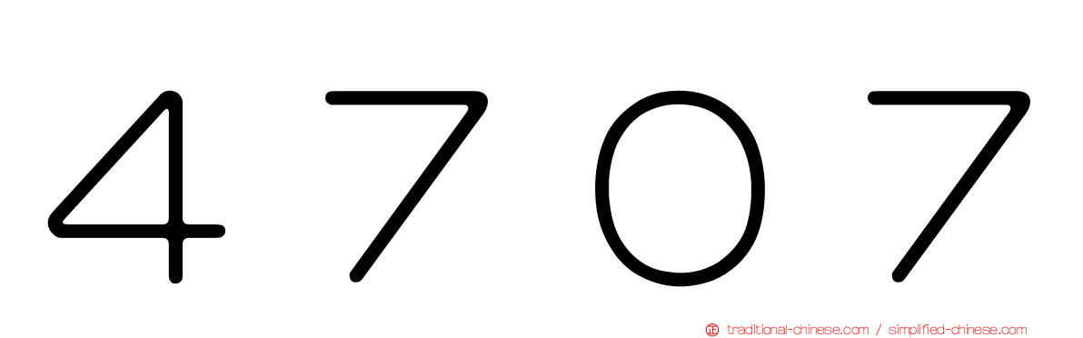 ４７０７