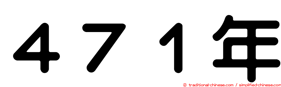 ４７１年