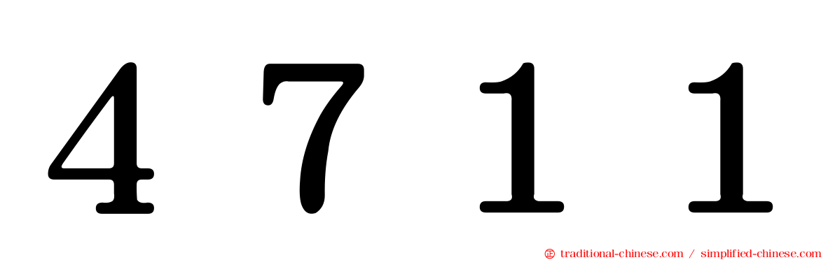 ４７１１