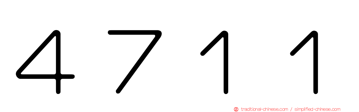４７１１