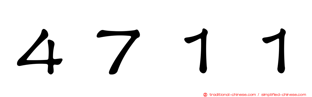４７１１