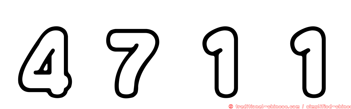 ４７１１