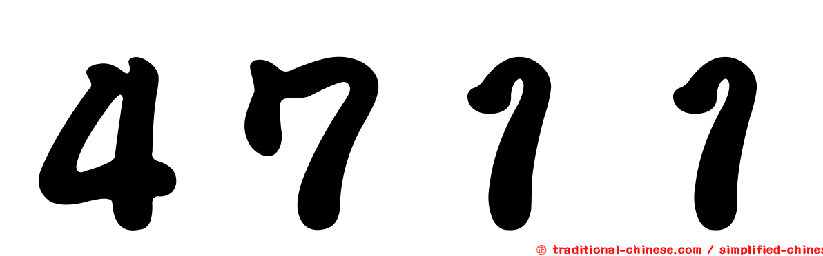 ４７１１