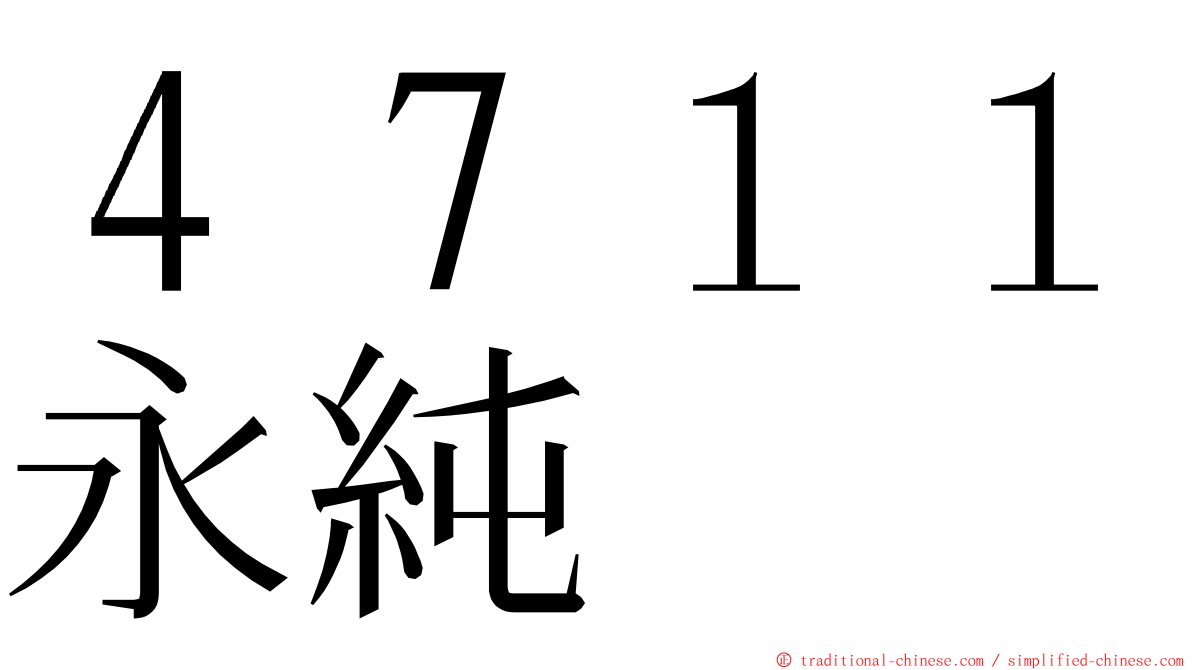 ４７１１永純 ming font