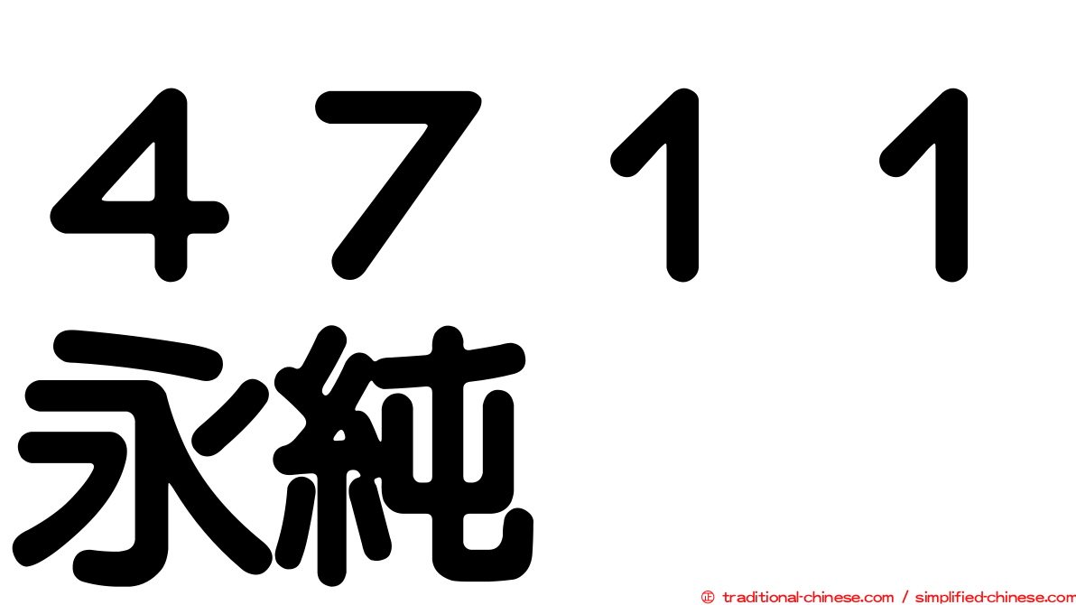 ４７１１永純