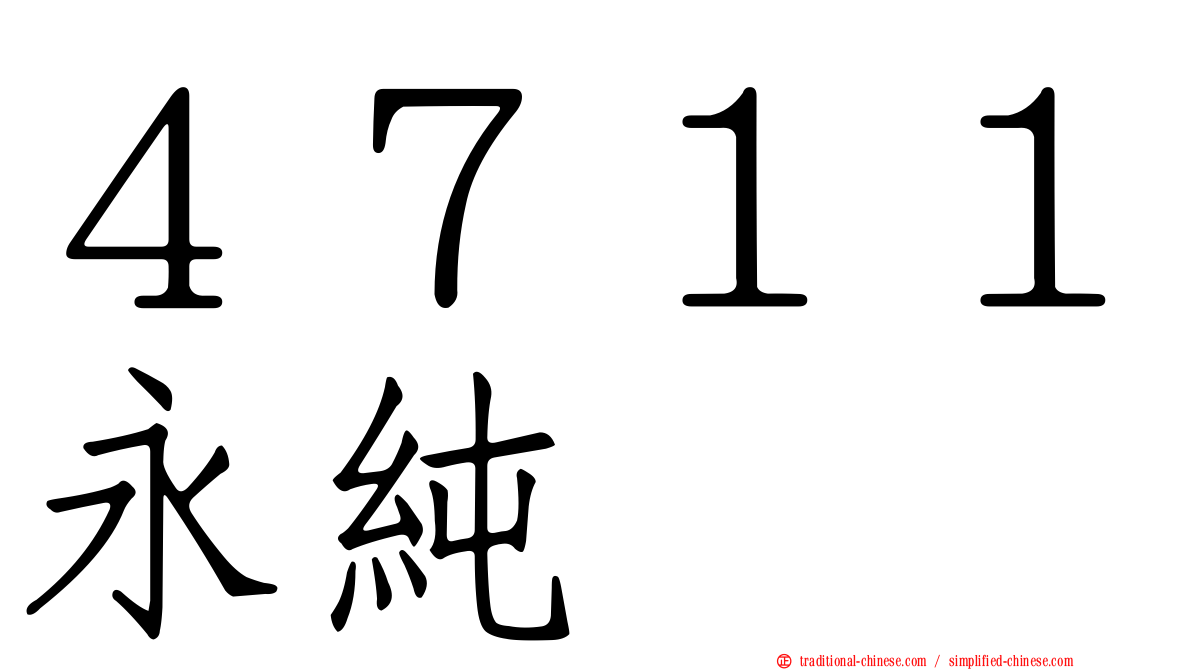 ４７１１永純