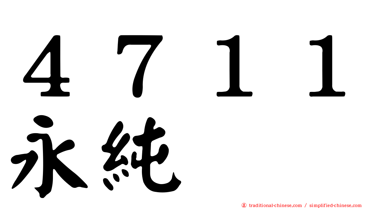 ４７１１永純