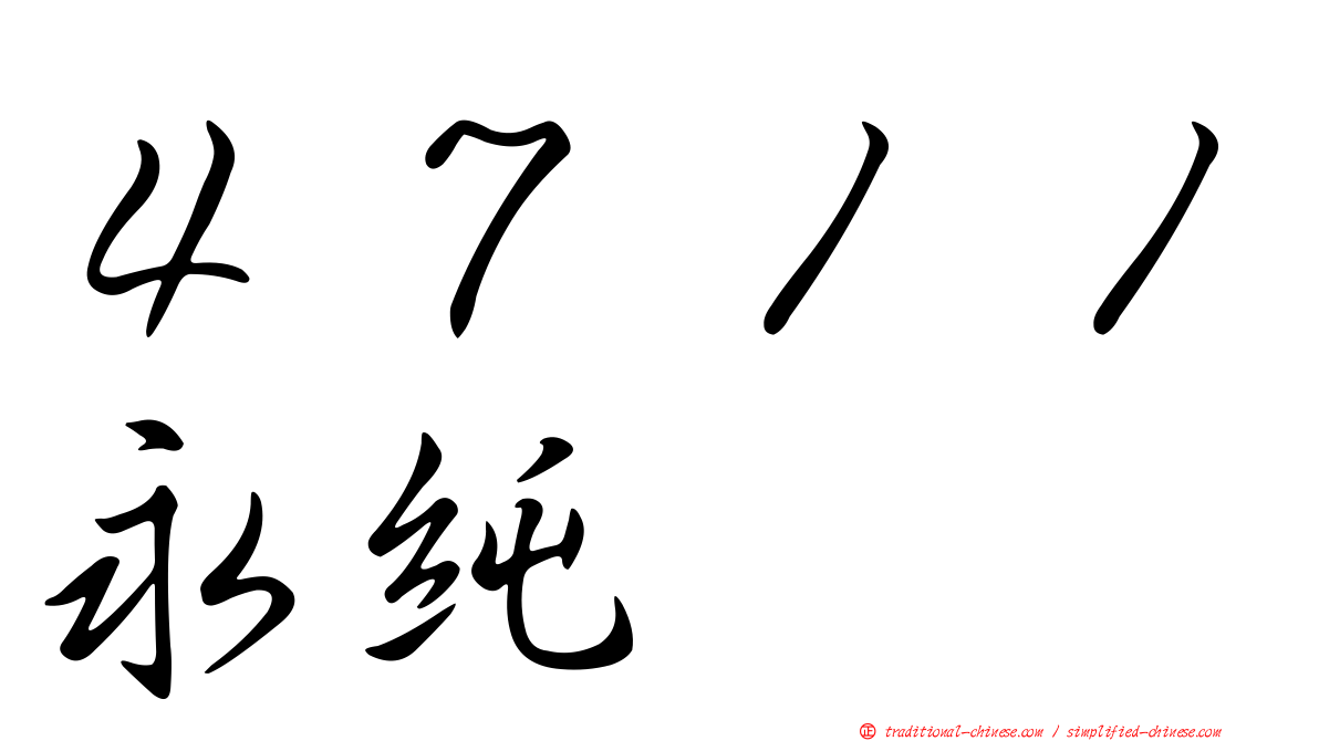 ４７１１永純