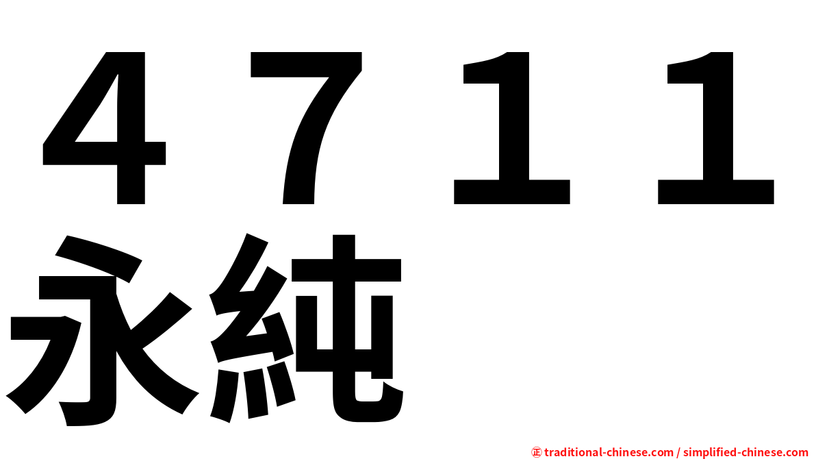 ４７１１永純