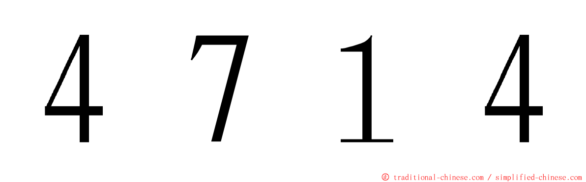 ４７１４ ming font