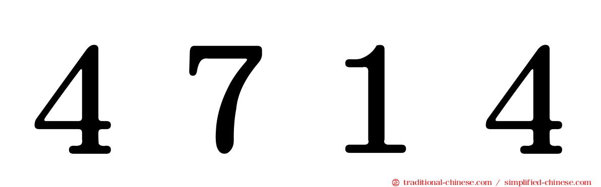 ４７１４