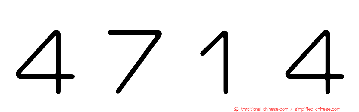 ４７１４