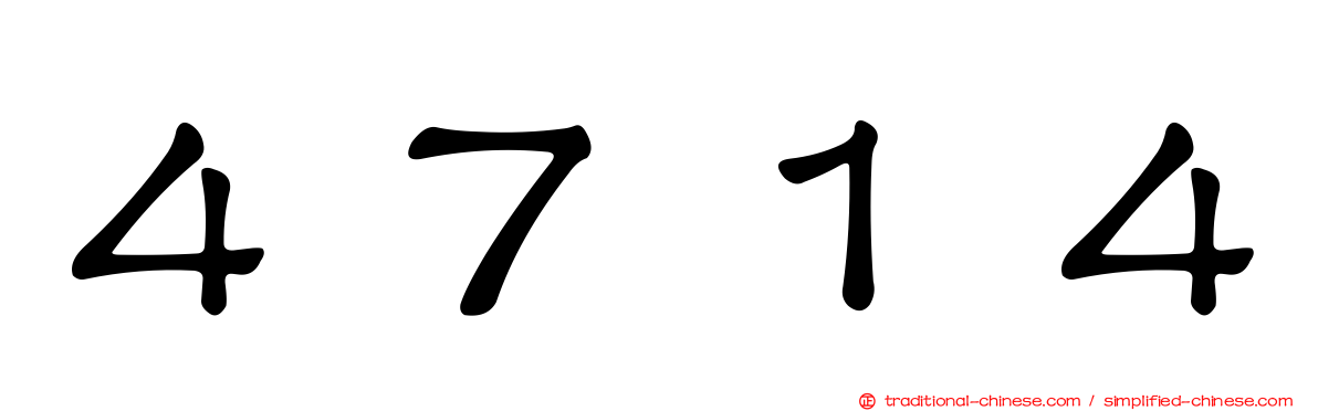 ４７１４