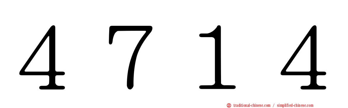 ４７１４