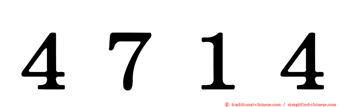 ４７１４