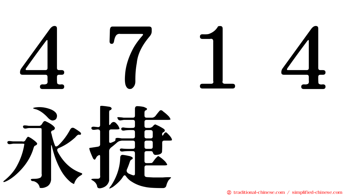 ４７１４永捷