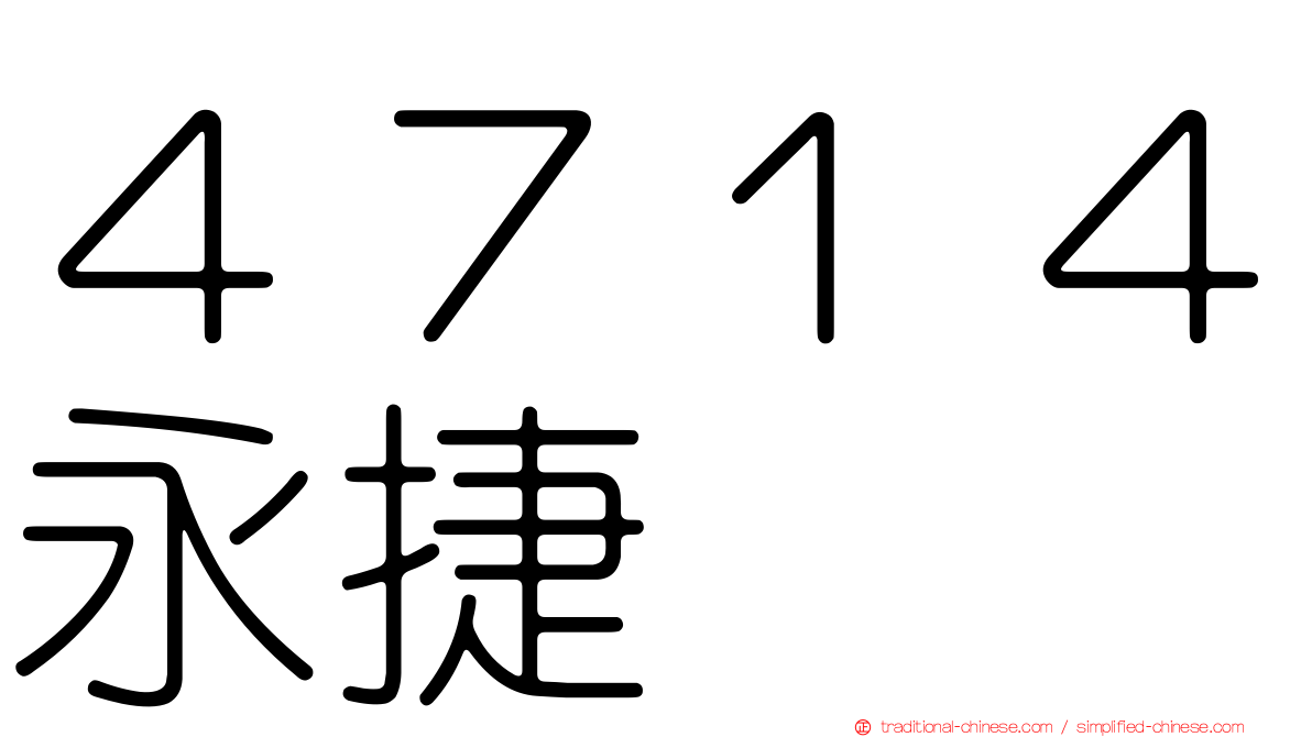 ４７１４永捷