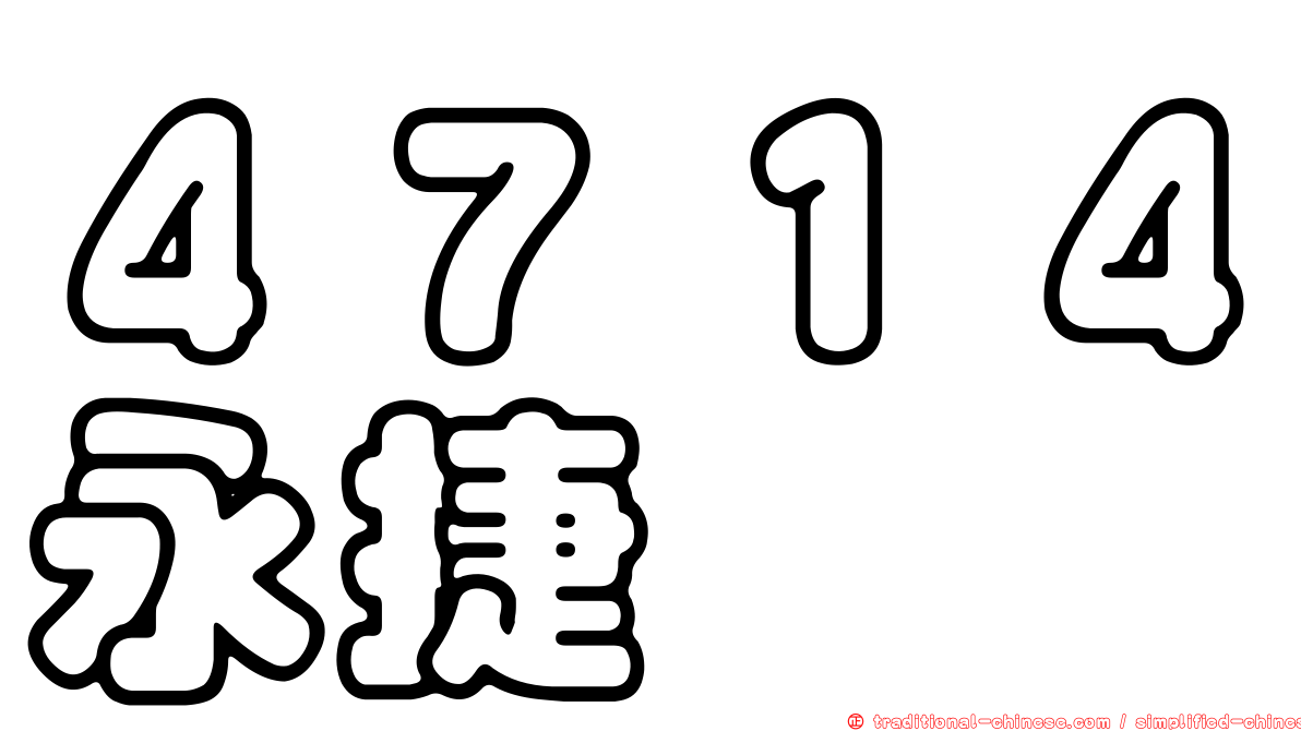 ４７１４永捷
