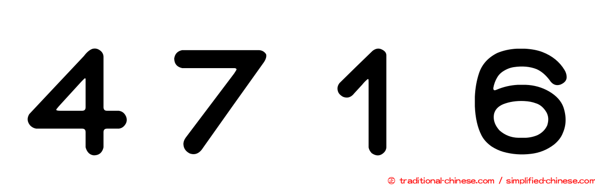 ４７１６
