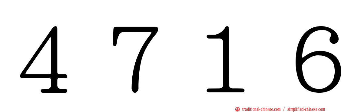 ４７１６
