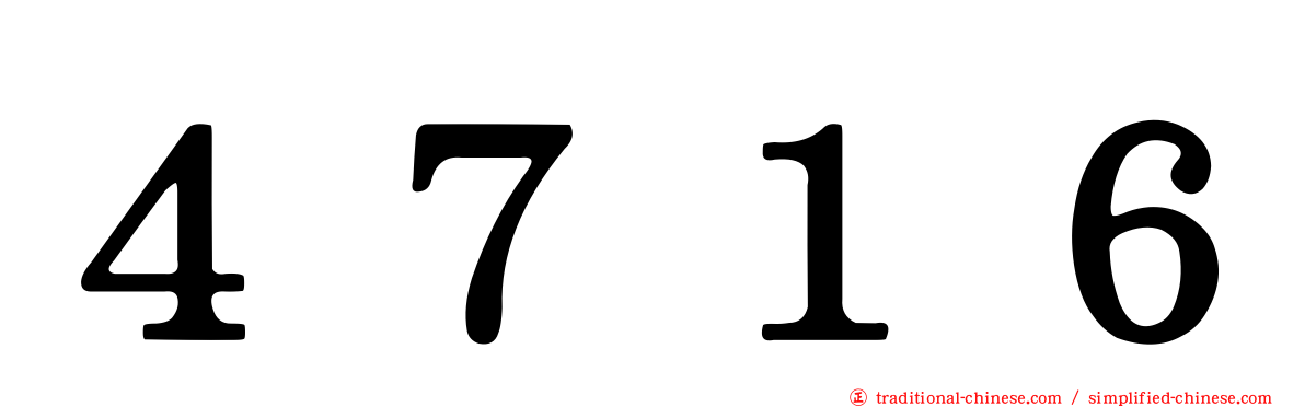 ４７１６