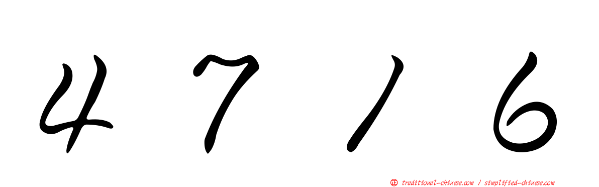 ４７１６