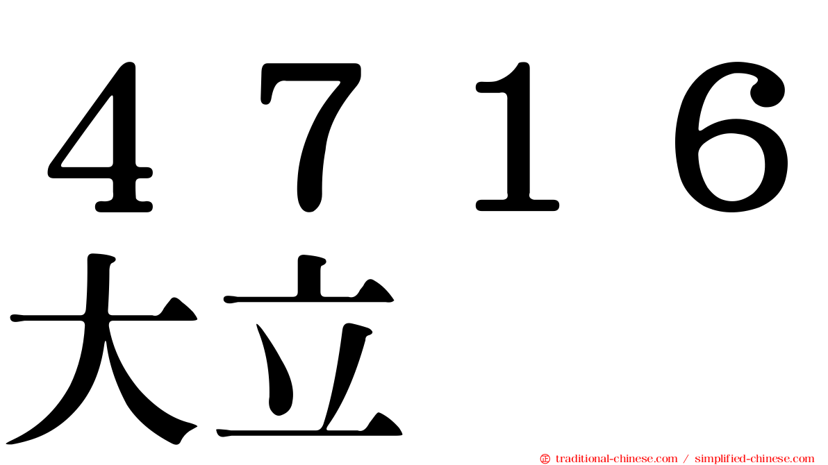 ４７１６大立