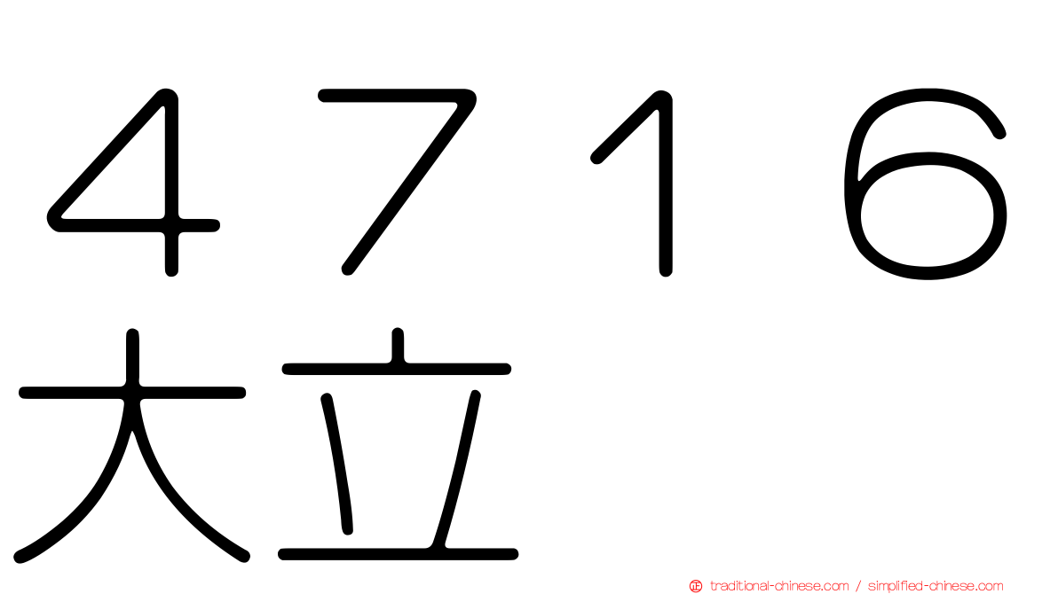 ４７１６大立