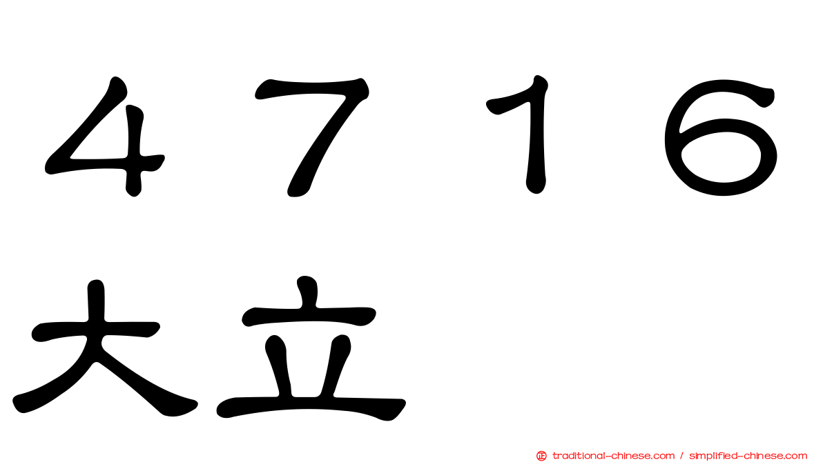 ４７１６大立