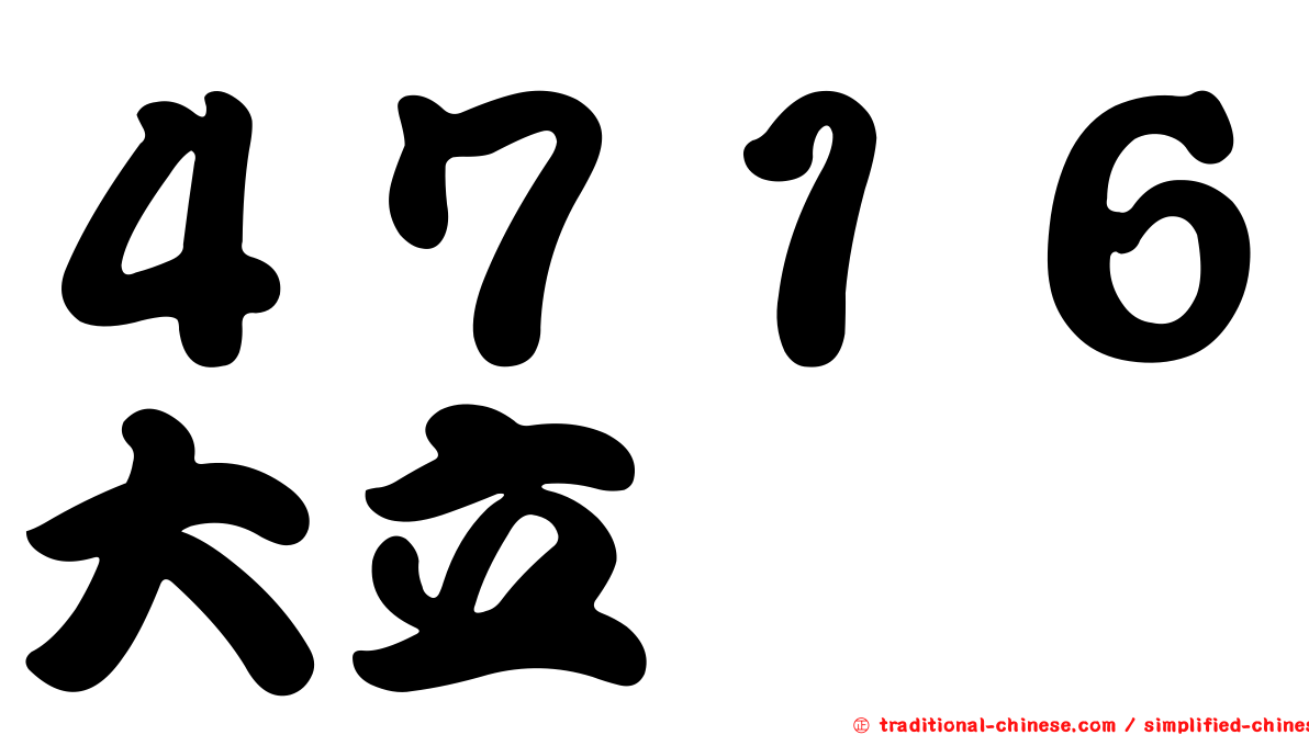４７１６大立