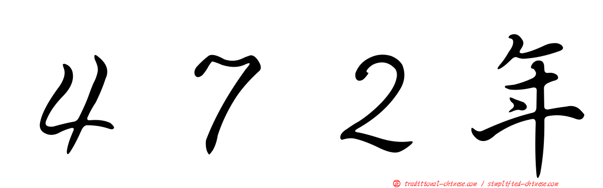 ４７２年