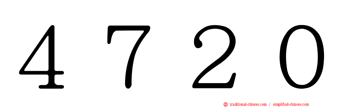４７２０