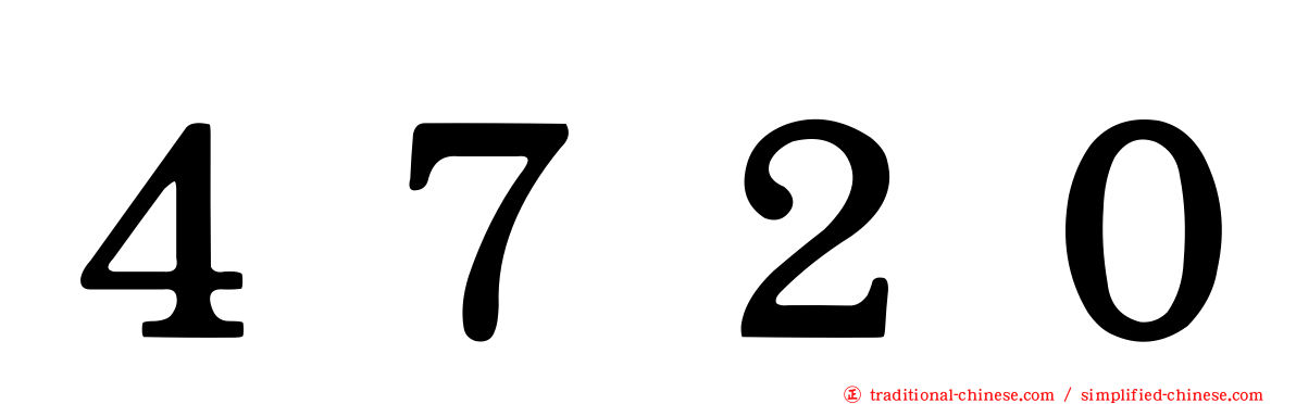 ４７２０