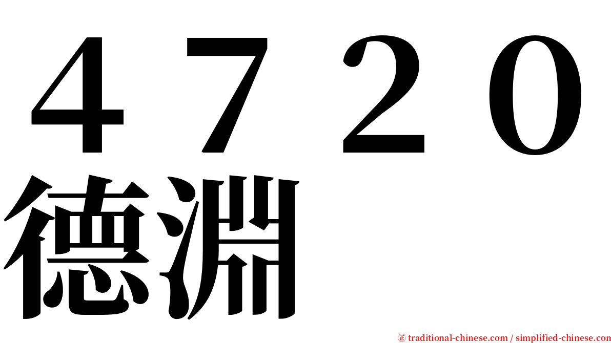 ４７２０德淵 serif font